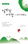 설악산 아리랑 그 생명의 본향 | 안경모 - 교보문고