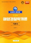 2023 포세이돈 해양경찰 해양경찰학개론 기본서 | 순길태 - 교보문고