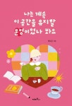 나는 계속 이 공간을 유지할 운명이었나 봐요 | 애매한 인간(채도운) - 교보문고