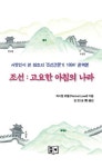 조선: 고요한 아침의 나라 | 퍼시벌 로웰 - 교보문고