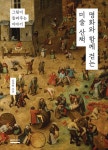 명화와 함께 걷는 미술 산책 | 김옥찬 - 교보문고