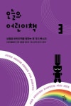 오늘의 어린이책 3 | 다움북클럽 - 교보문고
