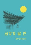 금강경 달 찬 | 황부영흥대선사 - 교보문고
