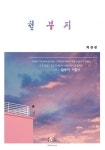 철부지 | 최금생 - 교보문고