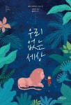 우리 없는 세상 | 로빈 스티븐슨 - 교보문고