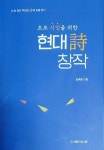 초보 시인을 위한 현대시 창작 이론과 실제 | 조극래 - 교보문고