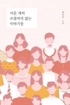 서른 개의 쓰잘머리 없는 이야기들 | 최지운 - 교보문고