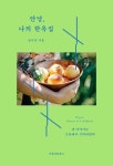 안녕, 나의 한옥집 | 임수진 - 교보문고