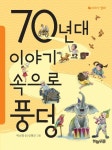 70년대 이야기 속으로 풍덩 | 박소명 - 교보문고