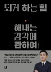 되게 하는 힘, 해내는 감각에 관하여 | 신철상 - 교보문고