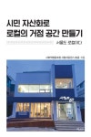 시민 자산화로 로컬의 거점 공간 만들기 | 나상윤 - 교보문고