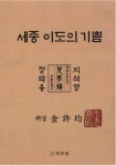 세종 이도의 기쁨 | - 교보문고