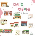 다시 봄, 벚꽃마을 | 그리고 - 교보문고