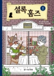 셜록 홈즈 1 | 고영리 - 교보문고