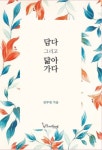 담다 그리고 닮아가다 | 김부림 - 교보문고