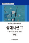 상대시선 2: 의미있는 삶을 위한 제1권 | 박종원 - 교보문고