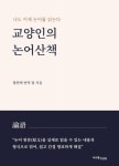 교양인의 논어산책 | 황현택 - 교보문고