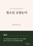 청소년 교양논어 | 황현택 - 교보문고