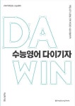 다윈(Da Win) 수능영어 다 이기자(2024)(2025 수능대비) | 이상혁 - 교보문고