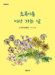 초록이들 이사 가는 날 | 노미경 - 교보문고