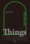보이지 않는 것들 | J. 그레셤 메이첸 - 교보문고