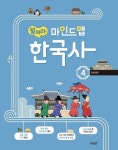 펼쳐라 마인드맵 한국사 4 | 최형미 - 교보문고