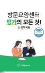 방문요양센터 평가의 모든 것! 방문목욕편 | 스마일시니어 편집부 - 교보문고