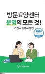 방문요양센터 운영의 모든 것! 가산사회복지사편 | 스마일시니어 편집부 - 교보문고