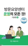 방문요양센터 운영의 모든 것! 기본편(상) | 스마일시니어 편집부 - 교보문고
