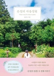 은정의 마음정원 | 강은정 - 교보문고
