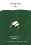 이토록 작은 세계로도 | 김예진 - 교보문고