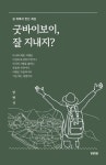 굿바이보이 잘 지내지? | 임병식 - 교보문고