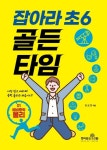 잡아라 초6 골든타임 1: 예비중학 물리 | 정창훈 - 교보문고
