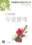 우쿨렐레수업용교재 5 | 한신희 - 교보문고