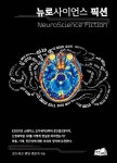 뉴로사이언스 픽션 | 로드리고 퀴안 퀴로가 - 교보문고