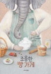 조용한 빵 가게 | 로사 티치아나 브루노 - 교보문고