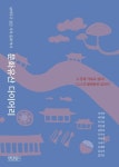 문화유산 다이어리 | 오지연 외 10인 - 교보문고