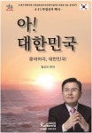 아! 대한민국 | 황교안 - 교보문고