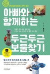 아빠와 함께하는 두근두근 보물찾기 | 배성식 - 교보문고