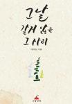 그날 같지 않은 그 자리 | 대지심 - 교보문고
