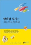 행복한 부자가 되는 마음의 자세 | 마스다 미도리 - 교보문고