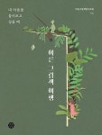 어른 그림책 여행: 내 마음을 둘러보고 싶을 때 | 어른그림책연구모임 - 교보문고