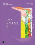 그림책, 삶의 순간을 담다 | 어른그림책연구모임 - 교보문고
