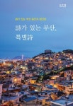 시가 있는 부산, 특별 시 | 이형곤 - 교보문고