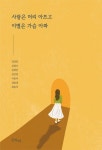 사랑은 머리 아프고 이별은 가슴 아파 | 강상준 - 교보문고