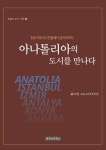 아나톨리아 기행 | - 교보문고