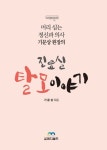진료실 탈모 이야기 | 기문상 - 교보문고