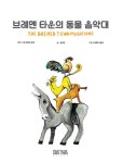 브레멘타운의 동물 음악대 | 송해영 - 교보문고