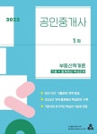 2022 공인중개사 1차 부동산학개론 기출+출제예상 핵심문제 | 임완선기획 공인중개사시험 연구소 - 교보문고