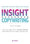 인사이트 카피라이팅 | 박현정 - 교보문고